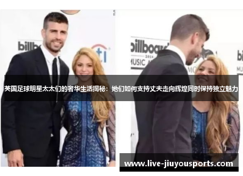英国足球明星太太们的奢华生活揭秘：她们如何支持丈夫走向辉煌同时保持独立魅力