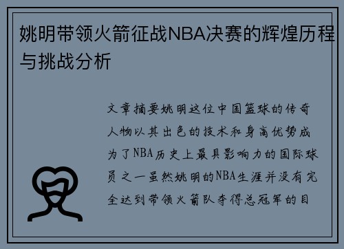 姚明带领火箭征战NBA决赛的辉煌历程与挑战分析