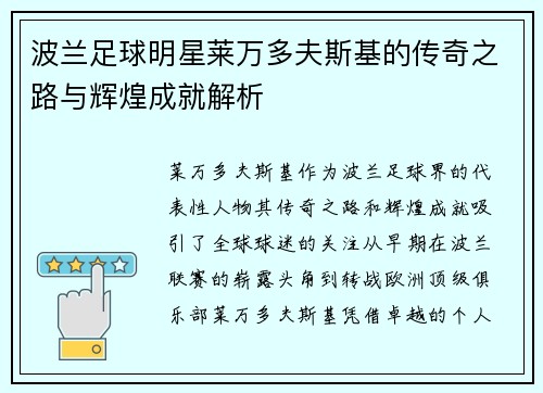 波兰足球明星莱万多夫斯基的传奇之路与辉煌成就解析