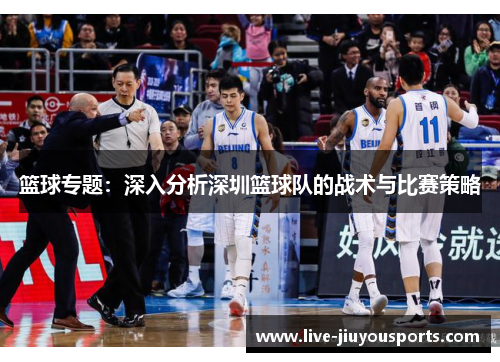 篮球专题：深入分析深圳篮球队的战术与比赛策略