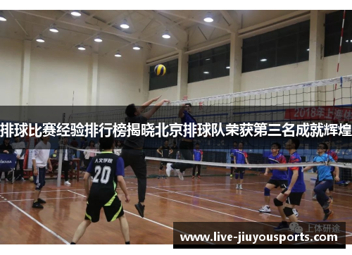 排球比赛经验排行榜揭晓北京排球队荣获第三名成就辉煌