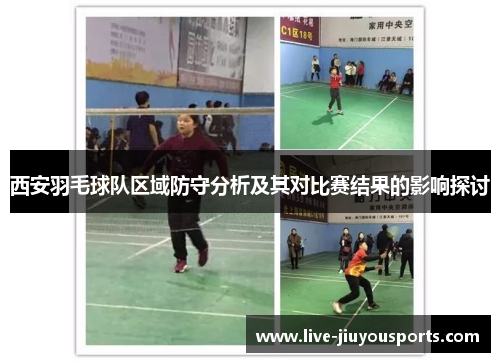 西安羽毛球队区域防守分析及其对比赛结果的影响探讨