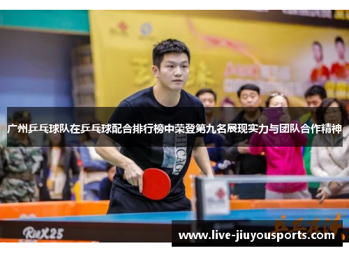 广州乒乓球队在乒乓球配合排行榜中荣登第九名展现实力与团队合作精神