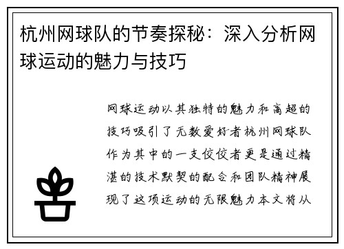 杭州网球队的节奏探秘：深入分析网球运动的魅力与技巧