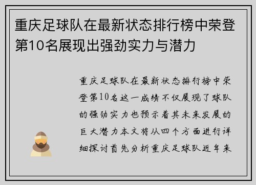 重庆足球队在最新状态排行榜中荣登第10名展现出强劲实力与潜力