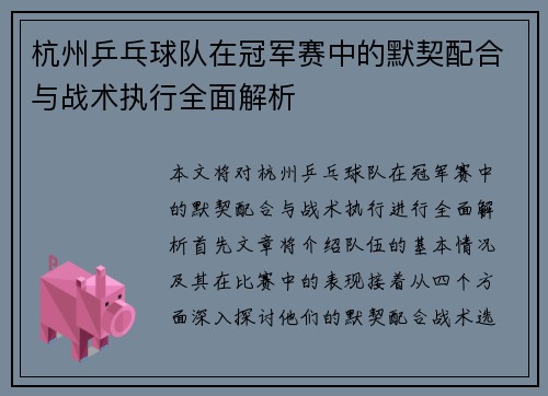 杭州乒乓球队在冠军赛中的默契配合与战术执行全面解析