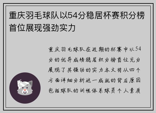 重庆羽毛球队以54分稳居杯赛积分榜首位展现强劲实力