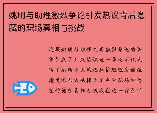 姚明与助理激烈争论引发热议背后隐藏的职场真相与挑战