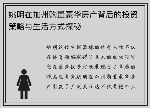 姚明在加州购置豪华房产背后的投资策略与生活方式探秘