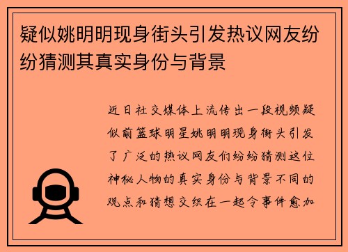 疑似姚明明现身街头引发热议网友纷纷猜测其真实身份与背景
