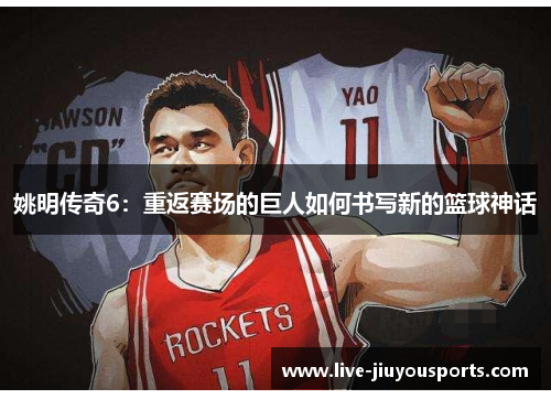 姚明传奇6：重返赛场的巨人如何书写新的篮球神话