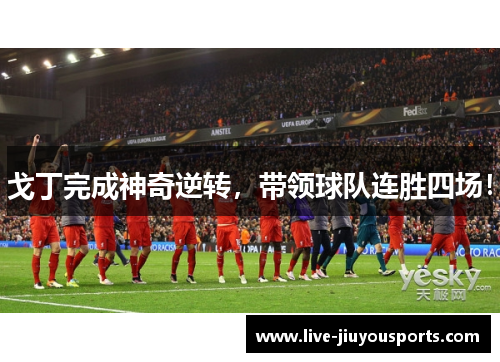 戈丁完成神奇逆转，带领球队连胜四场！
