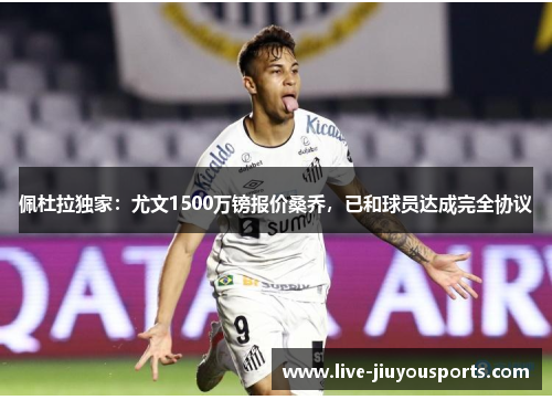 佩杜拉独家：尤文1500万镑报价桑乔，已和球员达成完全协议
