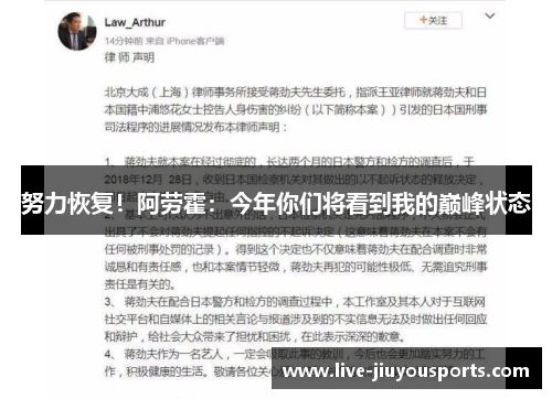 努力恢复！阿劳霍：今年你们将看到我的巅峰状态