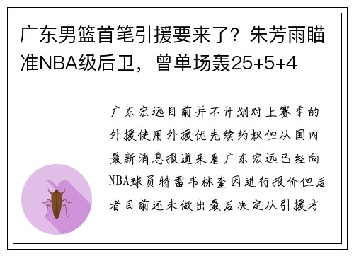广东男篮首笔引援要来了？朱芳雨瞄准NBA级后卫，曾单场轰25+5+4