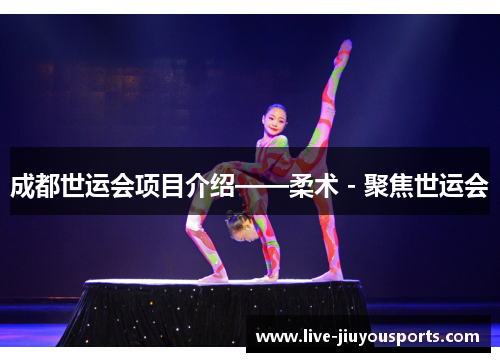 成都世运会项目介绍——柔术 - 聚焦世运会