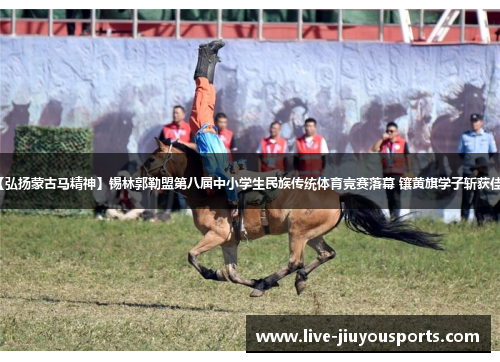 【弘扬蒙古马精神】锡林郭勒盟第八届中小学生民族传统体育竞赛落幕 镶黄旗学子斩获佳绩