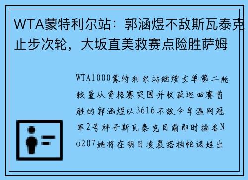 WTA蒙特利尔站：郭涵煜不敌斯瓦泰克止步次轮，大坂直美救赛点险胜萨姆索诺娃