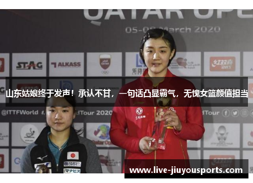 山东姑娘终于发声！承认不甘，一句话凸显霸气，无愧女篮颜值担当