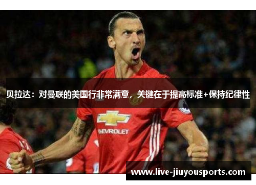 贝拉达：对曼联的美国行非常满意，关键在于提高标准+保持纪律性