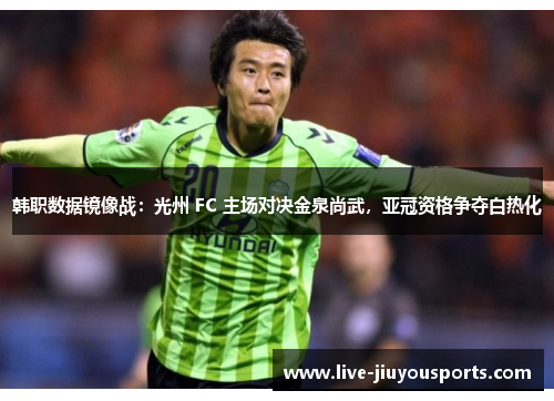 韩职数据镜像战：光州 FC 主场对决金泉尚武，亚冠资格争夺白热化