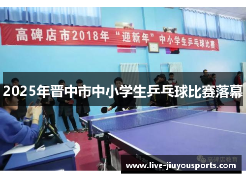 2025年晋中市中小学生乒乓球比赛落幕