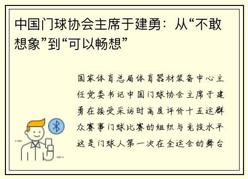 中国门球协会主席于建勇：从“不敢想象”到“可以畅想”
