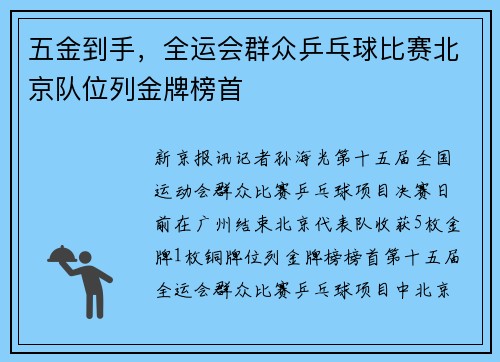 五金到手，全运会群众乒乓球比赛北京队位列金牌榜首