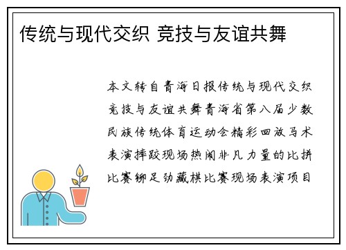 传统与现代交织 竞技与友谊共舞