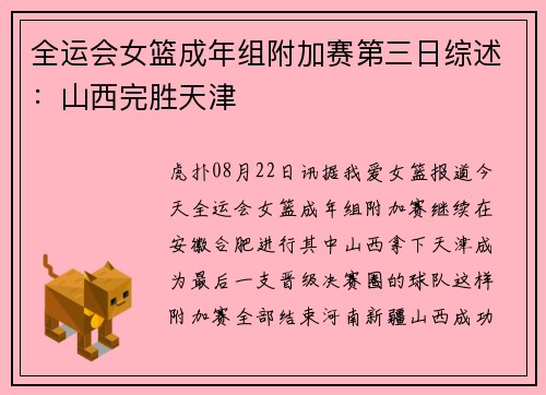 全运会女篮成年组附加赛第三日综述：山西完胜天津