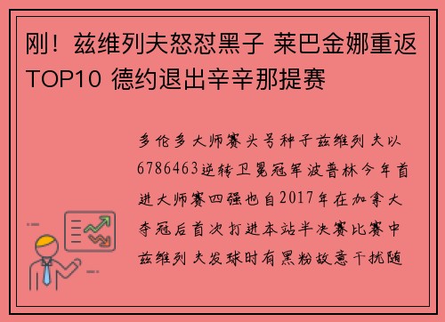 刚！兹维列夫怒怼黑子 莱巴金娜重返TOP10 德约退出辛辛那提赛