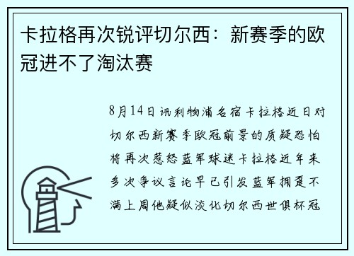 卡拉格再次锐评切尔西：新赛季的欧冠进不了淘汰赛