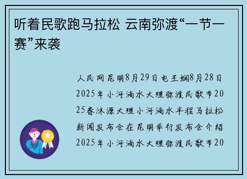 听着民歌跑马拉松 云南弥渡“一节一赛”来袭