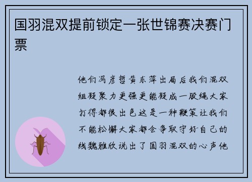 国羽混双提前锁定一张世锦赛决赛门票